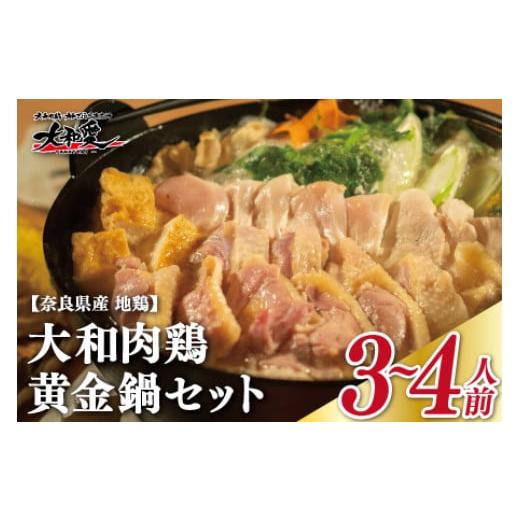 ふるさと納税 奈良県 奈良市 大和肉鶏黄金鍋セット U-74