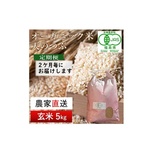 ふるさと納税 福島県 南相馬市 【令和5年産米】隔月定期便（計3回）　JAS有機米　天のつぶ（玄米）...