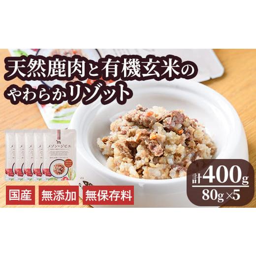ふるさと納税 鹿肉 大分県 宇佐市 メゾンドジビエ ドッグフード 天然鹿肉と有機玄米のやわらかリゾッ...