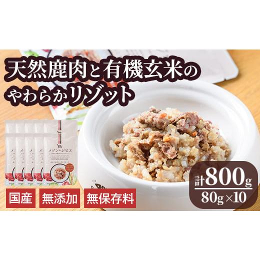 ふるさと納税 鹿肉 大分県 宇佐市 メゾンドジビエ ドッグフード 天然鹿肉と有機玄米のやわらかリゾッ...