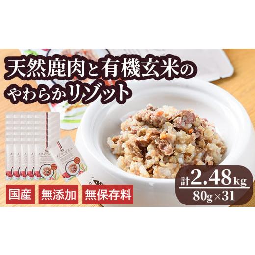 ふるさと納税 鹿肉 大分県 宇佐市 メゾンドジビエ ドッグフード 天然鹿肉と有機玄米のやわらかリゾッ...