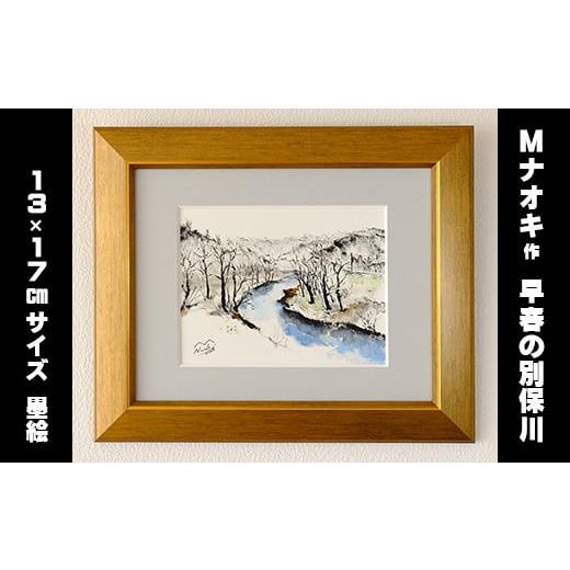 ふるさと納税 北海道 釧路町 絵画 1枚 「早春の別保川」 | 北海道 釧路町の 大自然 Mナオキオ...