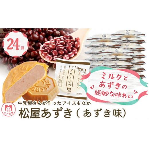 ふるさと納税 埼玉県 羽生市 アイスもなか アイスクリーム 小豆 あずき 24個 牛乳 食べ比べ 定...