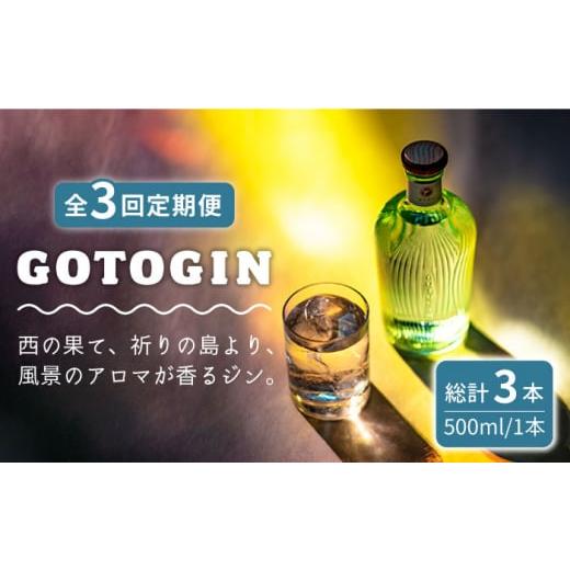 ふるさと納税 長崎県 五島市 【全3回定期便】 GOTOGIN 椿 ジン 酒 五島市／(株)五島つば...