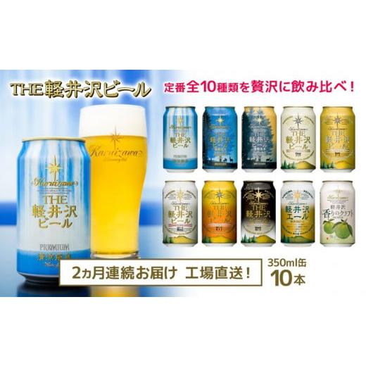 ふるさと納税 長野県 佐久市 THE軽井沢ビール　10種10缶　飲み比べ　ギフトセット 2カ月定期便...