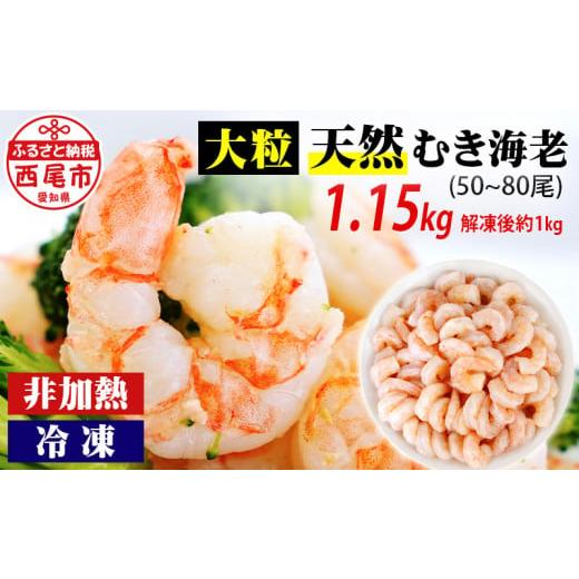 ふるさと納税 エビ 愛知県 西尾市 背わた処理済　大粒天然むきえび　1.15kg（正味重量1kg・約...
