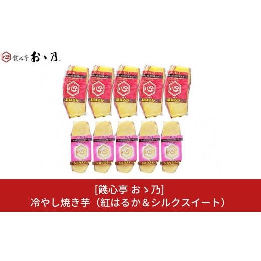 ふるさと納税 新潟県 三条市 冷やし焼き芋 紅はるか＆シルクスイート 各5個×2 計10個セット [...