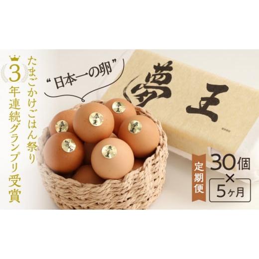 ふるさと納税 卵（鶏、烏骨鶏等） 兵庫県 たつの市 E-44 5か月定期便 「夢王(30個）」たまご...