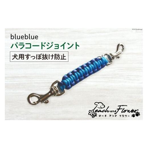 ふるさと納税 アウトドアグッズ 北海道 歌志内市 犬用 すっぽ抜け防止 パラコードジョイント blu...