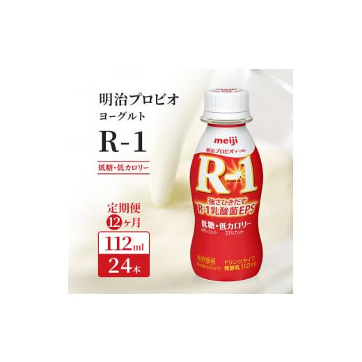 ふるさと納税 京都府 京田辺市 【12ヶ月連続でお届け】明治プロビオヨーグルトR-1ドリンクタイプ低...