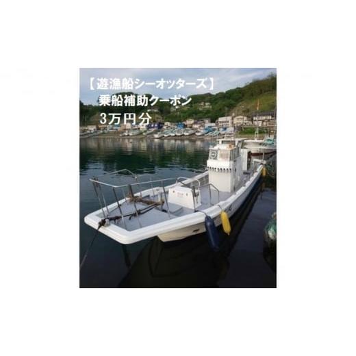 ふるさと納税 青森県 深浦町 【遊漁船シーオッターズ】乗船補助クーポン3万円分