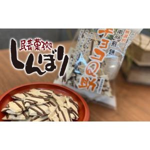 ふるさと納税 青森県 八戸市 無選別 南部煎餅 ”チョコQ助” 10袋セット せんべい 煎餅 チョコレート 80g×10袋 800g｜furusatochoice