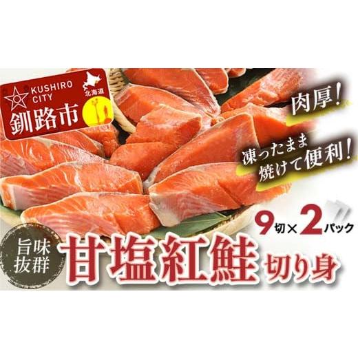 ふるさと納税 北海道 釧路市 選べる配送月 6月発送 厚切り紅鮭一尾 18切れ 旨味抜群！！ 甘塩紅...