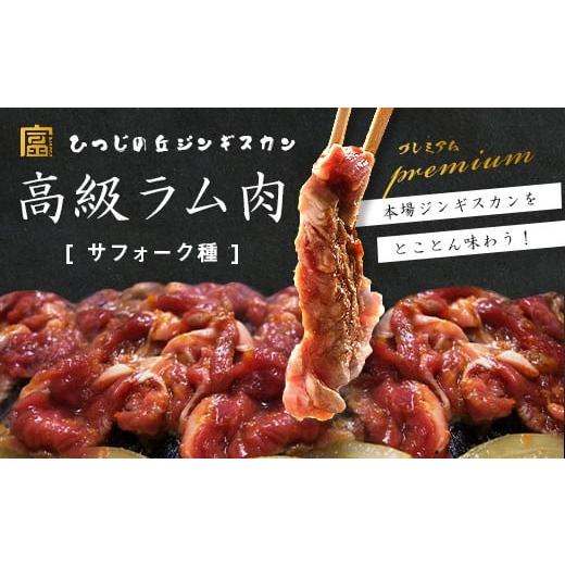 ふるさと納税 羊肉 北海道 中富良野町  2026年5月中旬 サフォーク　ジンギスカン300g