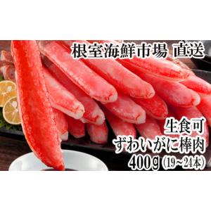 ふるさと納税 カニ ずわいガニ 北海道 根室市 A-28219 12／10まで年内配送 根室海鮮市場 直送 お刺身可 ずわいがに棒肉ポーション400g(19〜24本)｜ふるさとチョイス