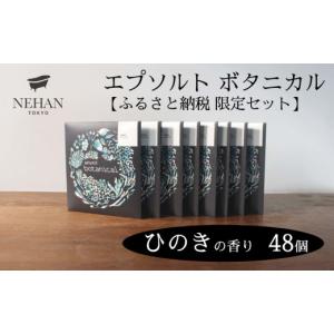 ふるさと納税 美容 徳島県 鳴門市 NEHAN TOKYO エプソルト ボタニカル48個セット（ひのきの香り）エプソムソルト バスソルト マグネシウム 国産 ボディケア …
