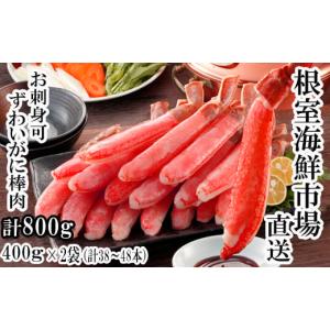 ふるさと納税 北海道 根室市 B-14079 お刺身可！ずわいがに棒肉ポーション1kg(500g×2P)(計50〜60本)