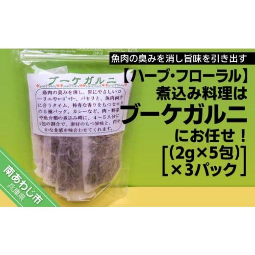 ふるさと納税 兵庫県 南あわじ市 煮込み料理はブーケガルニにお任せ（２ｇ×５包）×３パック【メール便...