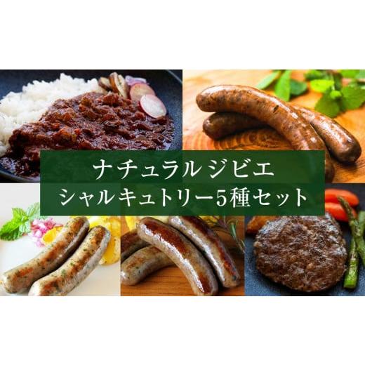 ふるさと納税 鹿肉 宮城県 石巻市 ナチュラルジビエシャルキュトリー5種セット