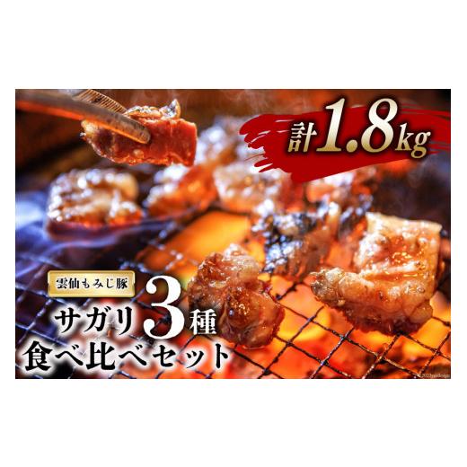 ふるさと納税 長崎県 島原市 AG151超希少部位 雲仙もみじ豚 サガリ 3種 食べ比べ セット 計...