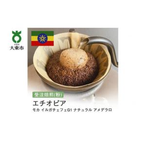 ふるさと納税 コーヒー コーヒー粉 大阪府 大東市  粉 #143 受注焙煎 310g エチオピア モカ イルガチェフェG1 ナチュラル アメデラロ 珈琲粉 コーヒー粉 自家…｜ふるさとチョイス