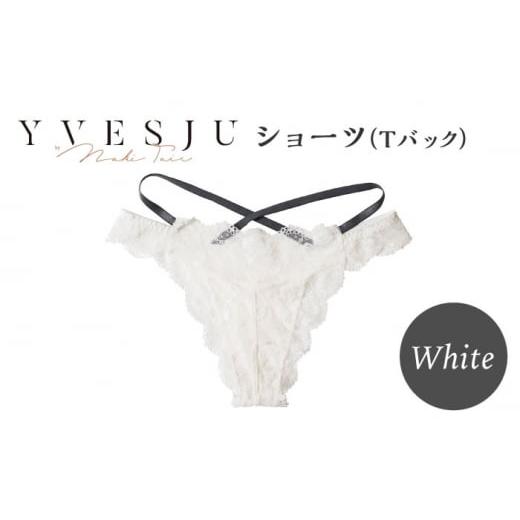 ふるさと納税 長崎県 西海市 【履き心地もデザインも】ショーツ単品 Tバック White  yves...