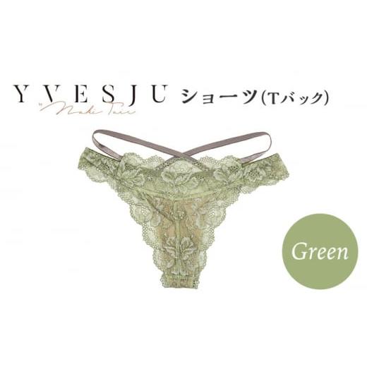 ふるさと納税 長崎県 西海市 【履き心地もデザインも】ショーツ単品 Tバック Green  yves...