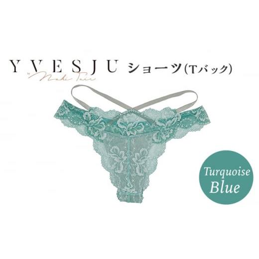 ふるさと納税 長崎県 西海市 【履き心地もデザインも】ショーツ単品 Tバック Turquoise b...