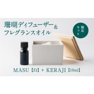 ふるさと納税 雑貨・日用品 鹿児島県 喜界町 数量限定 MASU ／ 珊瑚ディフューザー(白)・01 KERAJI(10ml) 100％天然アロマ -CARTA-