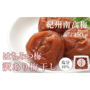 ふるさと納税 加工品等 梅干 和歌山県 白浜町 はちみつ梅干　紀州南高梅 産地直送　訳あり　皮切れ450g　まろやか梅