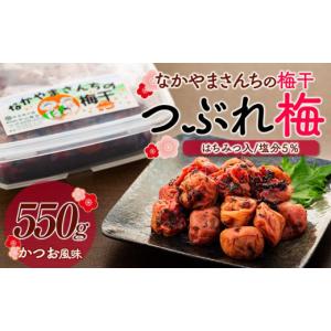 ふるさと納税 加工品等 梅干 和歌山県 上富田町 なかやまさんちの梅干（550g×1箱）かつお風味（はちみつ入）塩分5％ 訳あり つぶれ梅