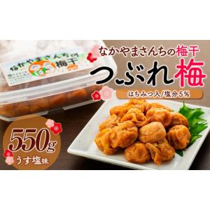 ふるさと納税 加工品等 梅干 和歌山県 上富田町 なかやまさんちの梅干（550g×1箱）うす塩（はちみつ入）塩分5％ 訳あり つぶれ梅