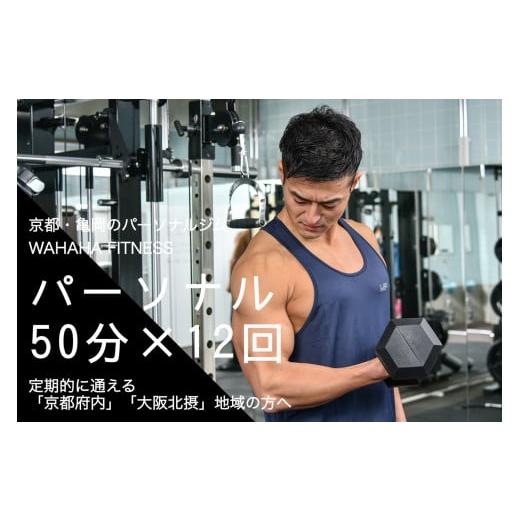 ふるさと納税 京都府 亀岡市 【限定5名】ＷＡＨＡＨＡｆｉｔｎｅｓｓ パーソナルトレーニングチケット...