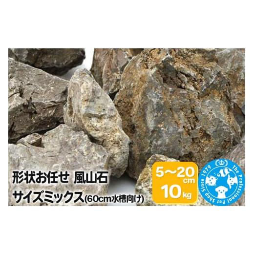 ふるさと納税 群馬県 邑楽町 風山石 サイズミックス（約5〜20cm）10kg