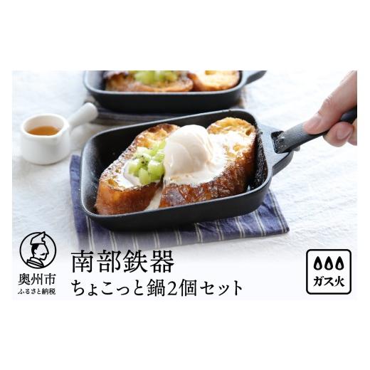 ふるさと納税 食器・グラス 岩手県 奥州市 南部鉄器 ちょこっと鍋2個セット OIGEN 伝統工芸品...