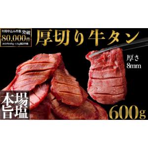 ふるさと納税 宮城県 大崎市 (01772)厚切り牛タン600g＋タン切落200g増量