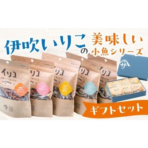 ふるさと納税 魚貝類 香川県 高松市 伊吹いりこの美味しい小魚シリーズ　ギフトセット