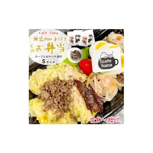 ふるさと納税 京都府 舞鶴市 愛犬用 お弁当 セット 詰め合わせ S サイズ スープ おやつ 4袋 ...