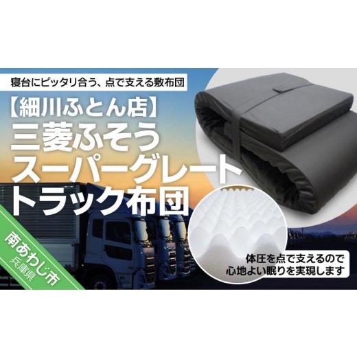 ふるさと納税 タオル・寝具 敷布団 兵庫県 南あわじ市 三菱スパーグレートトラック布団