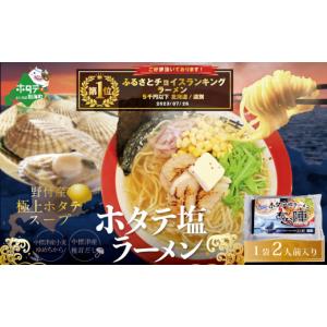 ふるさと納税 ラーメン 北海道 別海町 御礼 ランキング第１位獲得 北海道 野付湾 ホタテ 塩ラーメン 1袋 2人前 入り AJ0000118 （北海道 別海町 ラーメン ホタ…