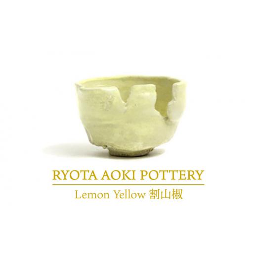 ふるさと納税 岐阜県 土岐市 【美濃焼】Lemon Yellow割山椒【RYOTA AOKI POT...