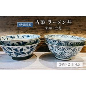 ふるさと納税 【美濃焼】食器セット どんぶりレンゲ 2人用【カネ忠