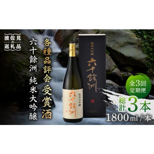 ふるさと納税 長崎県 波佐見町 【全3回定期便】六十餘洲 純米大吟醸 1800ml 日本酒 【今里酒...