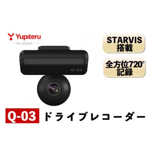 ふるさと納税 カー用品 鹿児島県 霧島市 P1-065 ドライブレコーダー(Q-03) ユピテル 日...