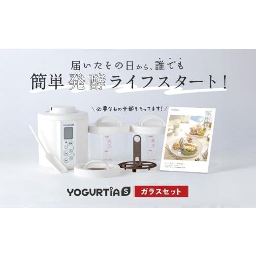 ふるさと納税 岐阜県 多治見市 【日本製】 ヨーグルトメーカー 発酵食品 ヨーグルティア Sガラスセ...