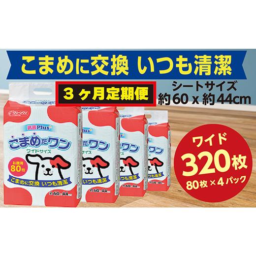 ふるさと納税 茨城県 茨城町 298【3ヶ月連続お届け】定期便 3回 ペットシート こまめだワン ワ...