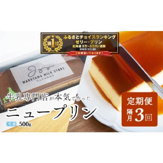 ふるさと納税 北海道 別海町 【隔月定期便】濃厚プリン　New Pudding（ニュープディング）（...