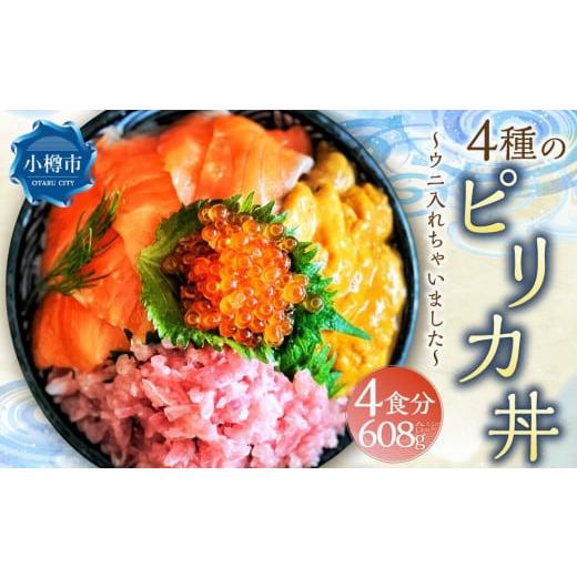 ふるさと納税 北海道 小樽市 4種のピリカ丼 〜ウニ入れちゃいました〜 （4食セット）約600g