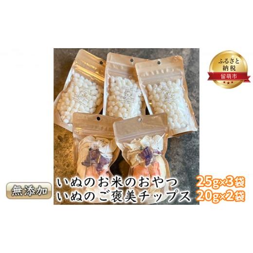 ふるさと納税 北海道 留萌市 いぬのお米のおやつ25g×3袋　いぬのご褒美チップス20g×2袋　ペッ...