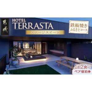 ふるさと納税 宿泊券 ホテル 宮崎県 都城市 HOTEL TERRASTA ステージスイート　鉄板焼きふるさとコース 1泊朝夕食事付 宿泊券2名様分 _AQ-K501_ (都城市) 宮…